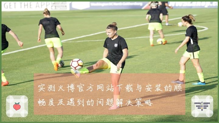 实测火博官方网站下载与安装的顺畅度及遇到的问题解决策略