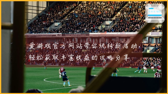爱游戏官方网站带你玩转新活动，轻松获取丰富收益的攻略分享