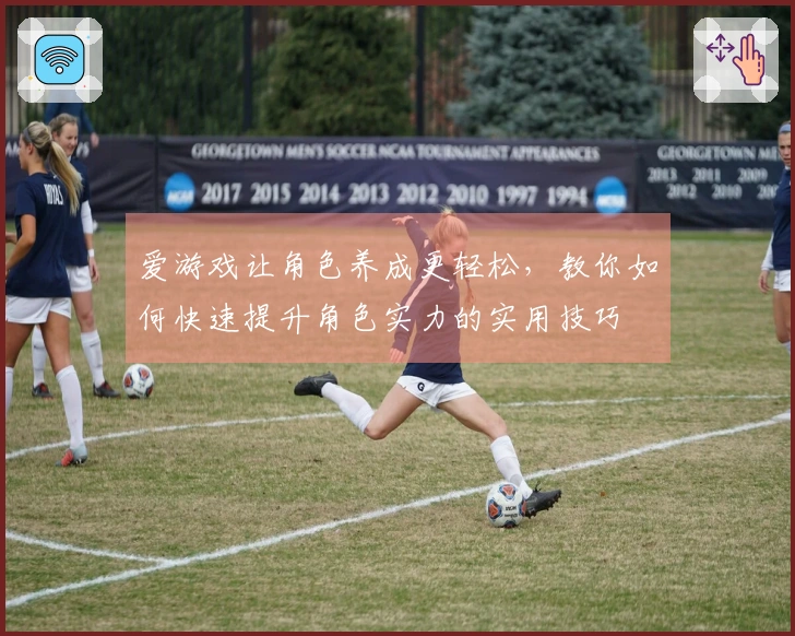 爱游戏让角色养成更轻松，教你如何快速提升角色实力的实用技巧