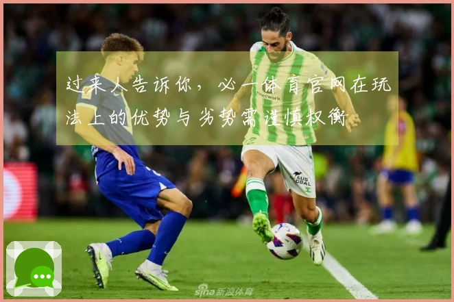 过来人告诉你,必一体育官网在玩法上的优势与劣势需谨慎权衡